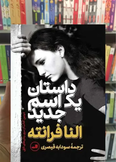 داستان یک اسم جدید ثالث
