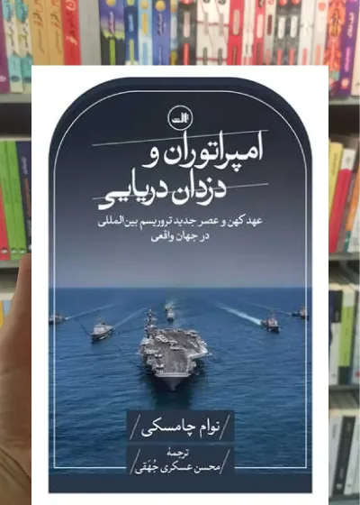امپراتوران و دزدان دریایی ثالث