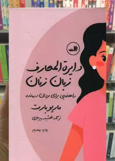 دایرة المعارف زبان زنان و مردان ثالث
