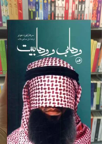 وهابی و وهابیت ثالث