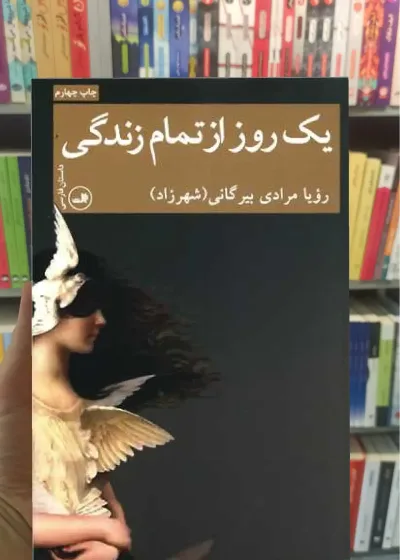 یک روز از تمام زندگی ثالث