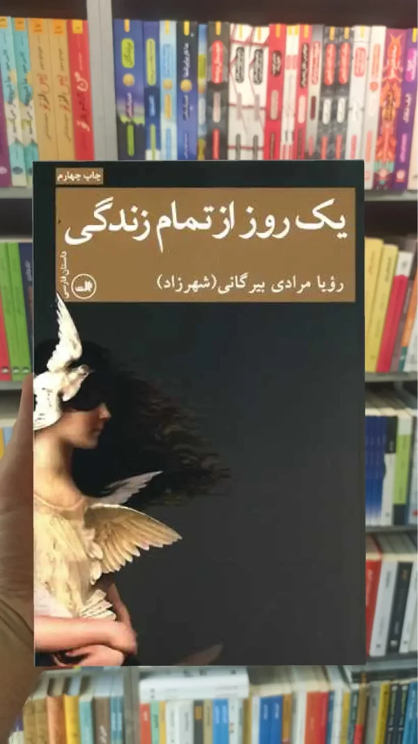 یک روز از تمام زندگی ثالث