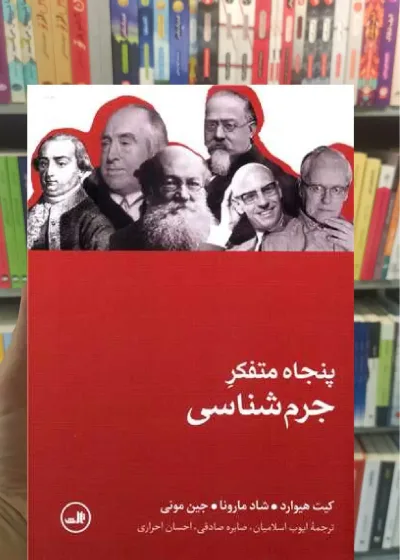 پنجاه متفکر جرم شناسی ثالث