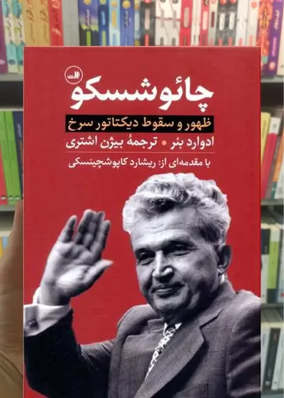 چائوشسکو ثالث