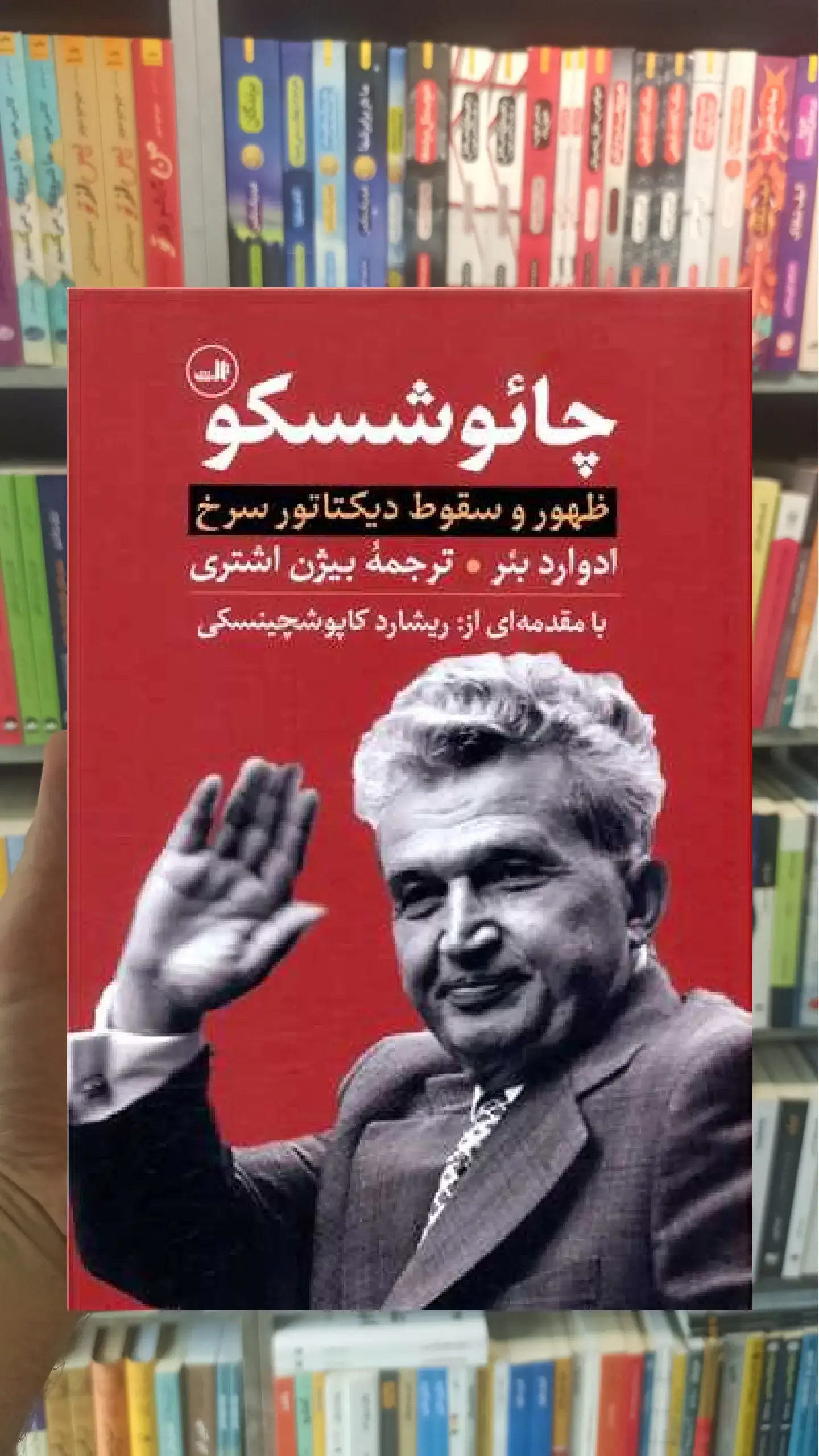 چائوشسکو ثالث