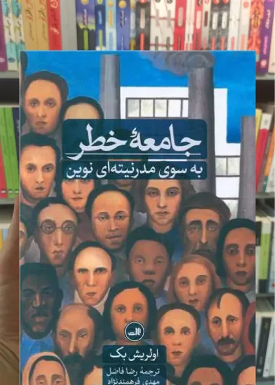 جامعه خطر ثالث