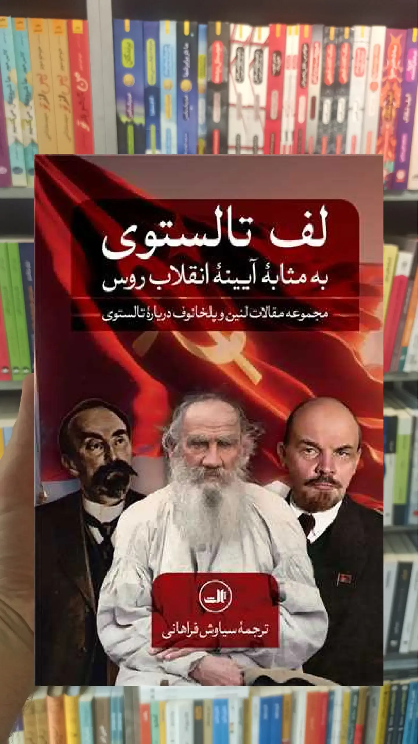 لف تالستوی ثالث