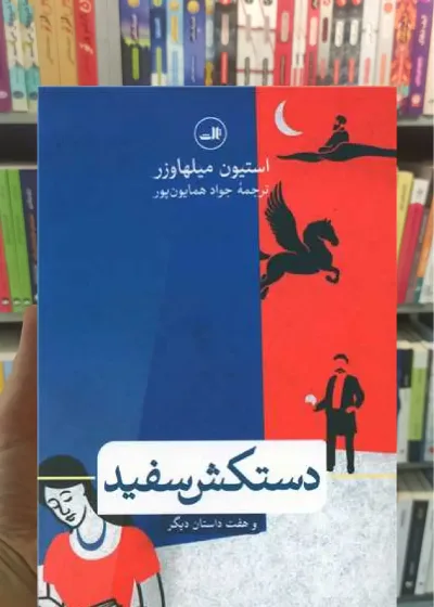 دستکش سفید و هفت داستان دیگر ثالث