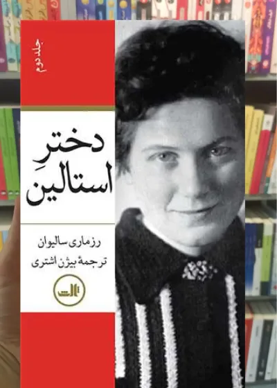 دختر استالین 2جلدی ثالث
