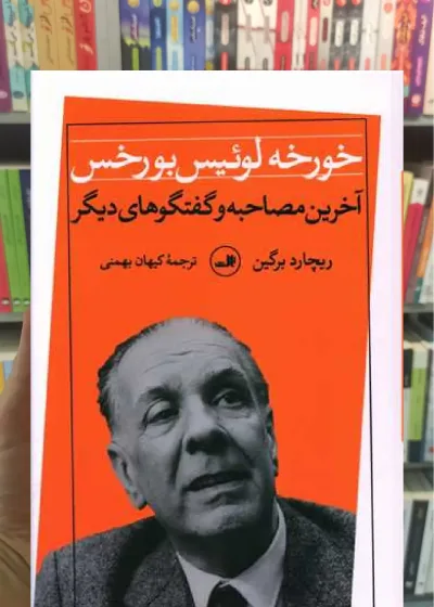 خورخه لوئیس بورخس ثالث