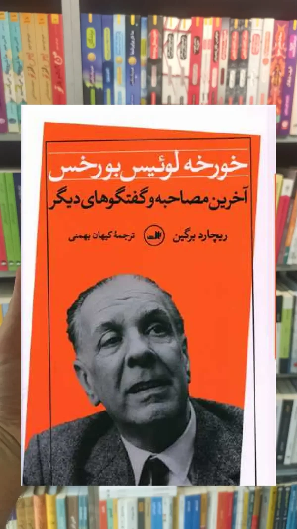 خورخه لوئیس بورخس ثالث