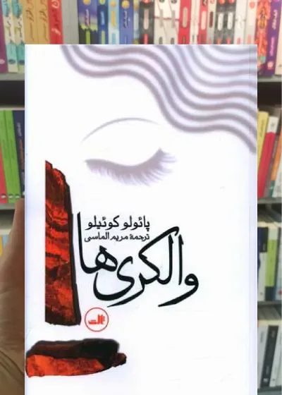 والکری ها ثالث