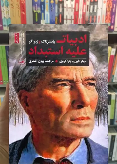 ادبیات علیه استبداد ثالث