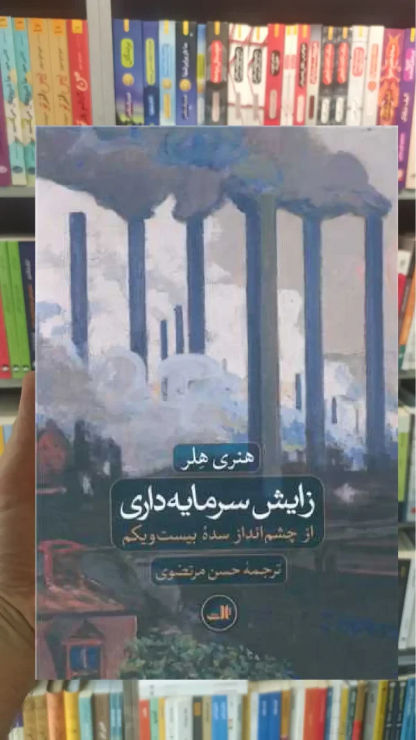 زایش سرمایه داری ثالث
