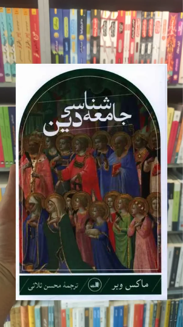 جامعه شناسی دین ثالث