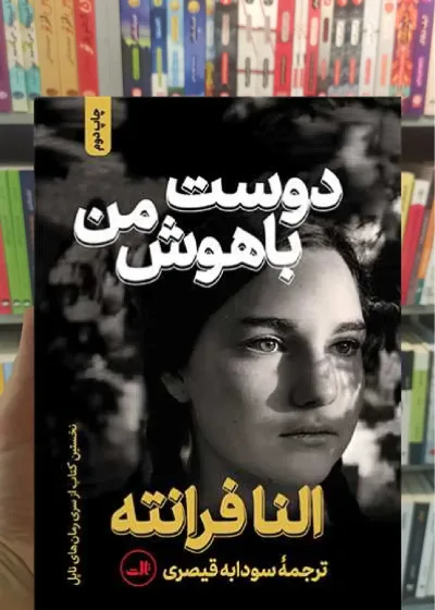 دوست باهوش من ثالث