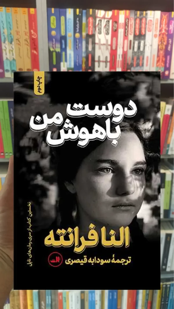 دوست باهوش من ثالث