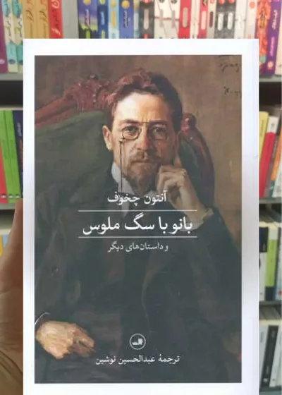 بانو با سگ ملوس و داستان های دیگر ثالث