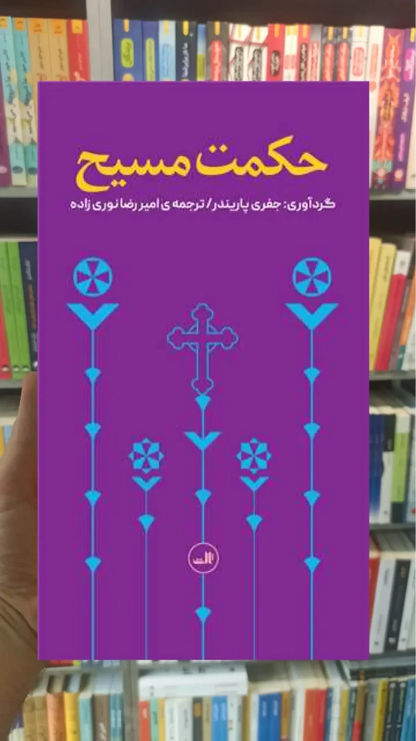 حکمت مسیح ثالث