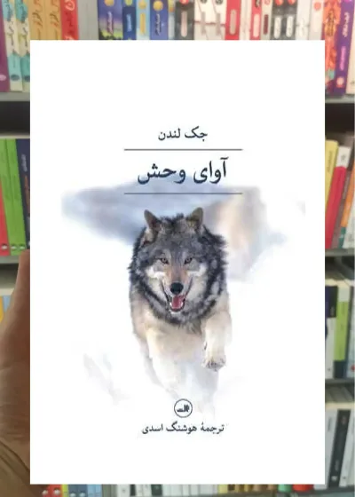 آوای وحش ثالث