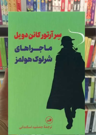 ماجراهای شرلوک هولمز گالینگور ثالث