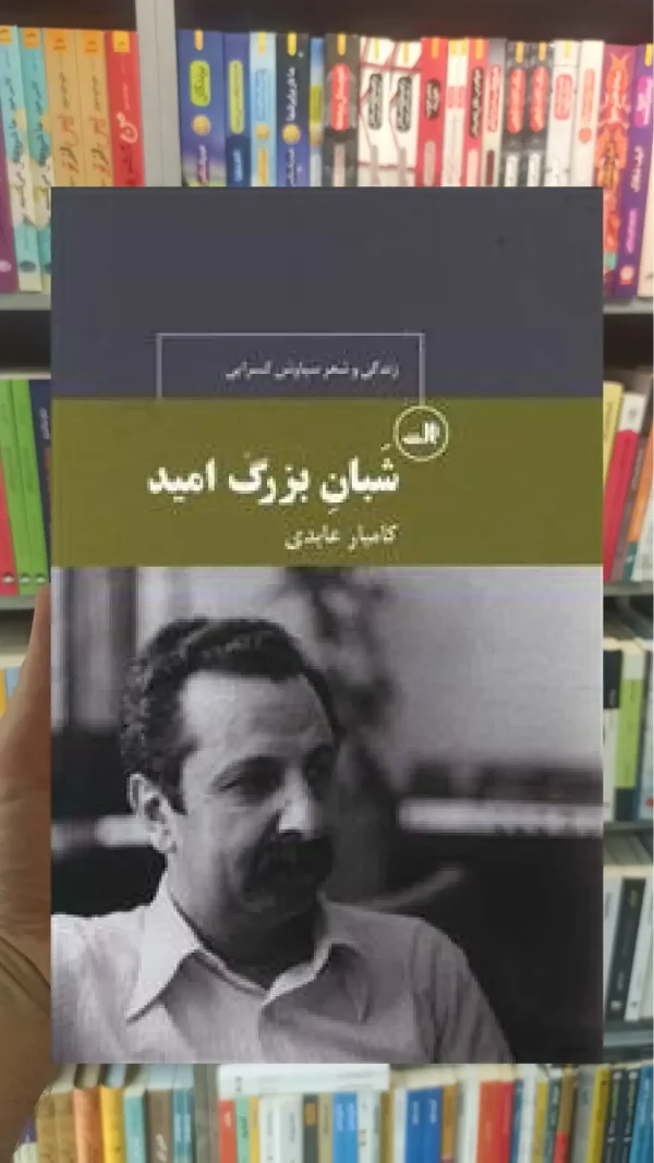 شبان بزرگ امید ثالث