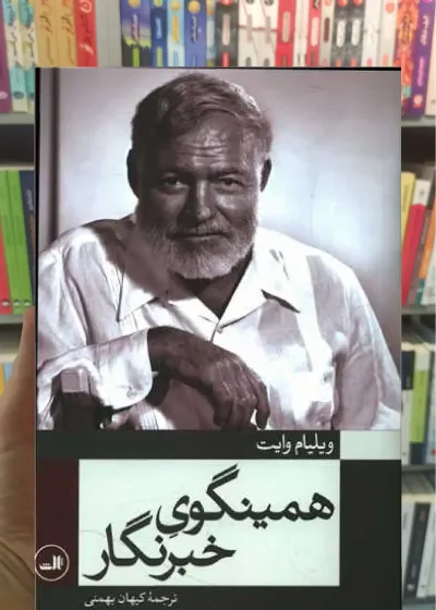 همینگوی خبرنگار ثالث