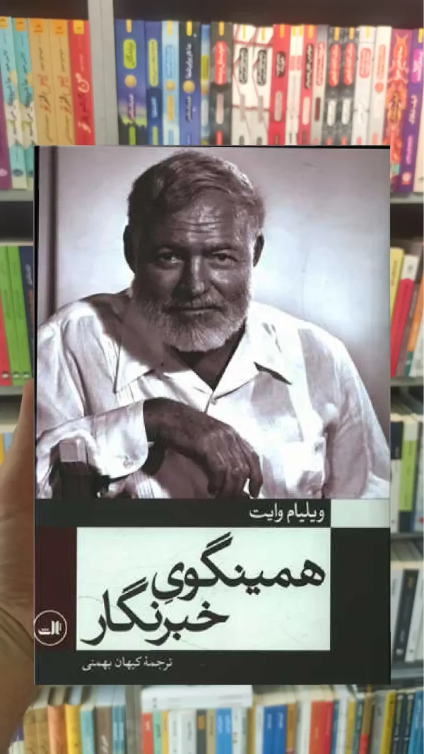 همینگوی خبرنگار ثالث