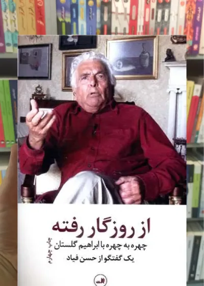 از روزگار رفته ثالث