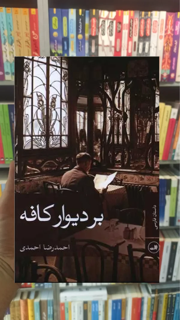 بر دیوار کافه ثالث