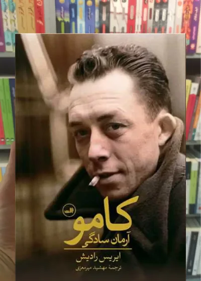 کامو آرمان سادگی ثالث