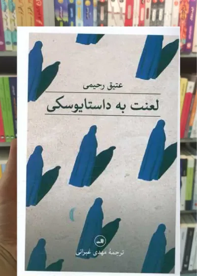 لعنت به داستایوفسکی ثالث