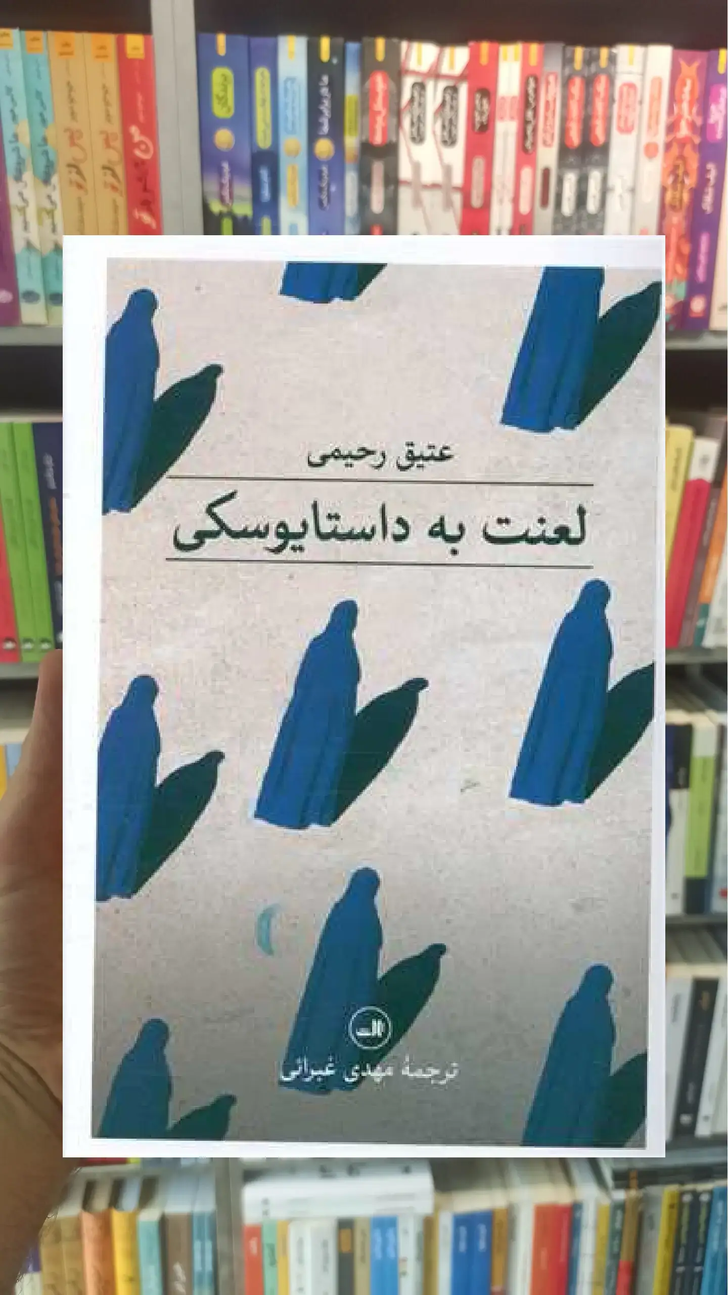 لعنت به داستایوفسکی ثالث