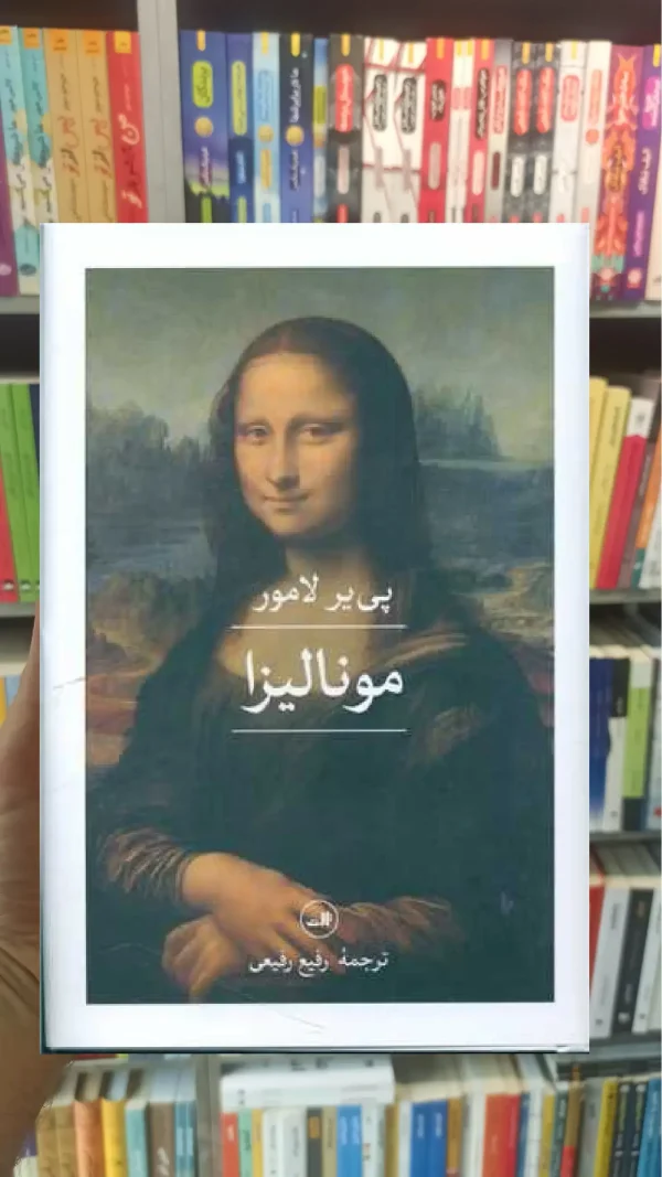 مونالیزا ثالث