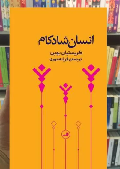 انسان شادکام پالتویی ثالث