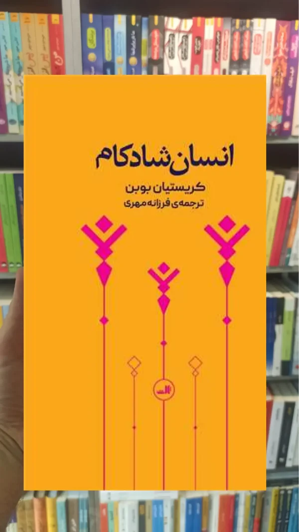 انسان شادکام پالتویی ثالث