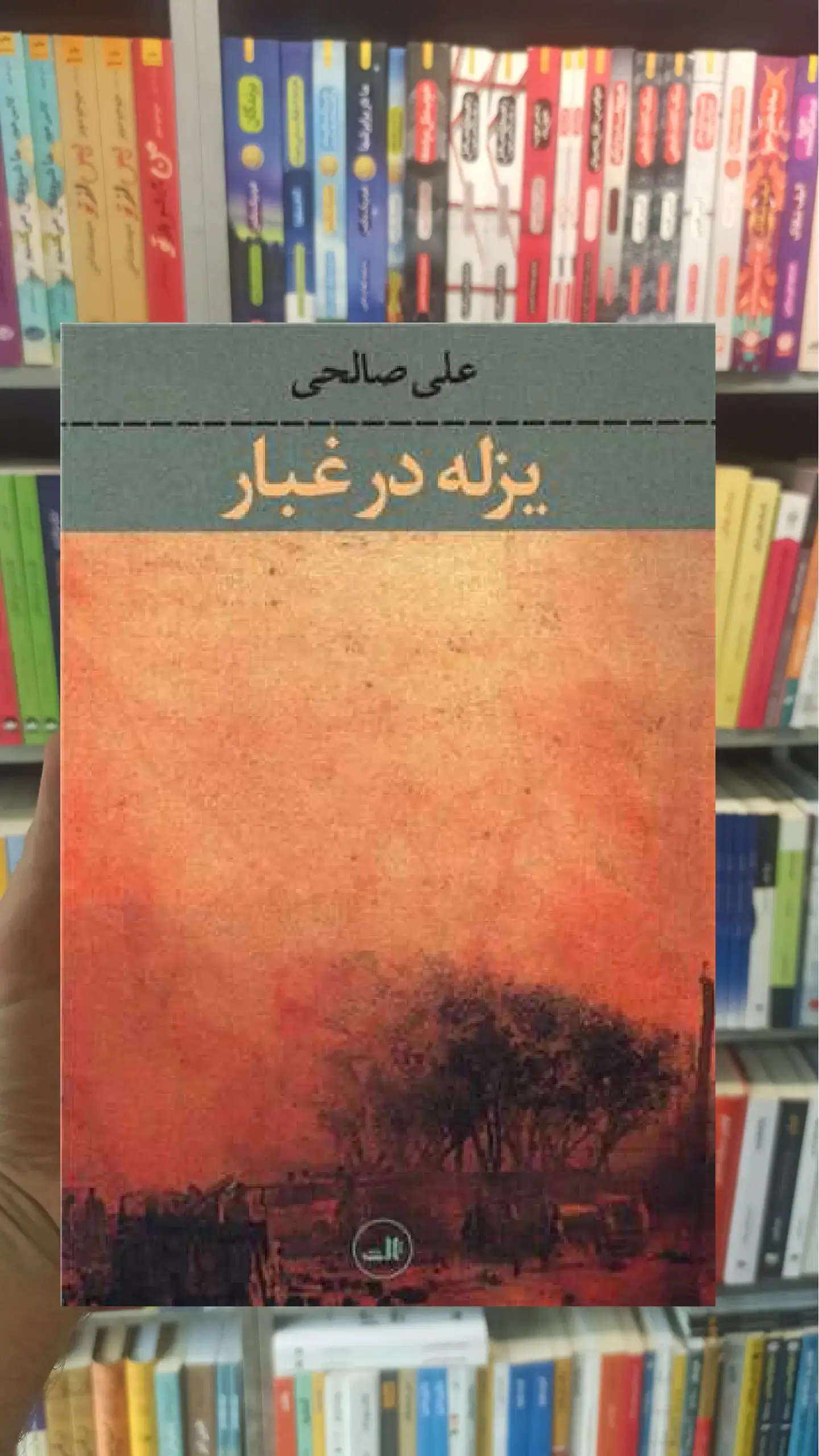 یزله در غبار ثالث