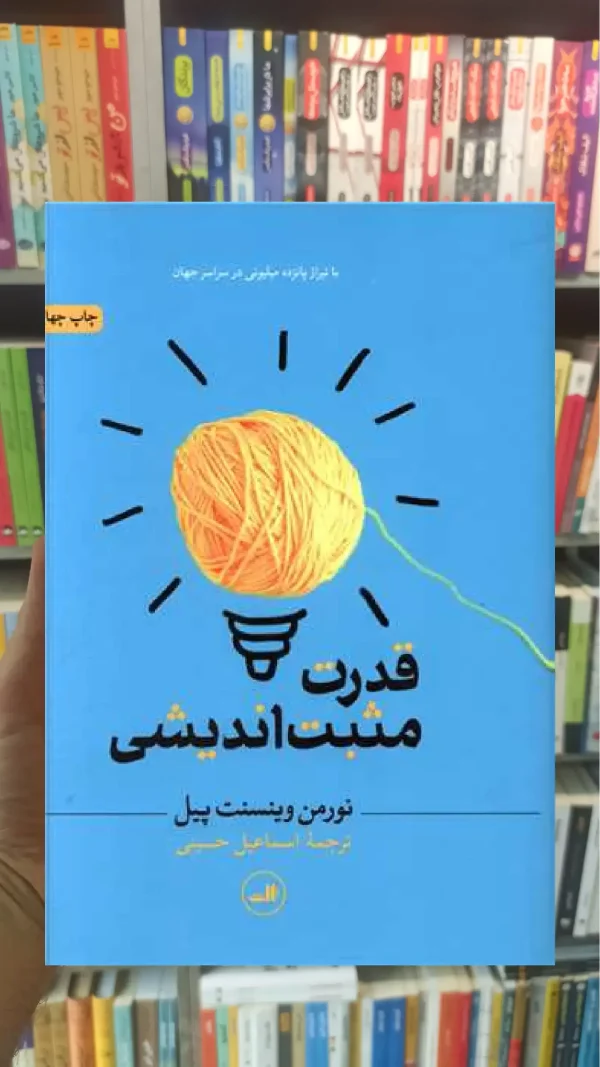 قدرت مثبت اندیشی ثالث