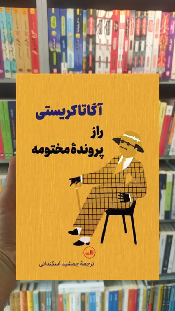 راز پرونده مختومه رقعی ثالث