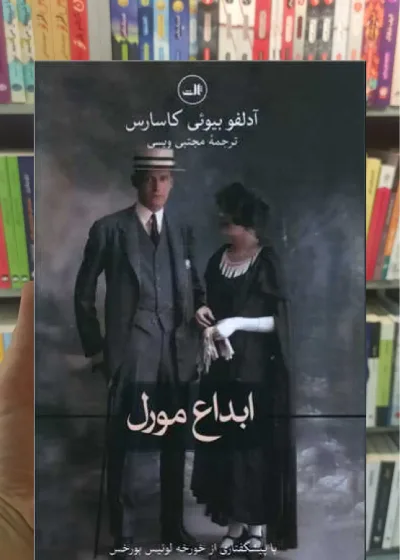 ابداع مورل ثالث