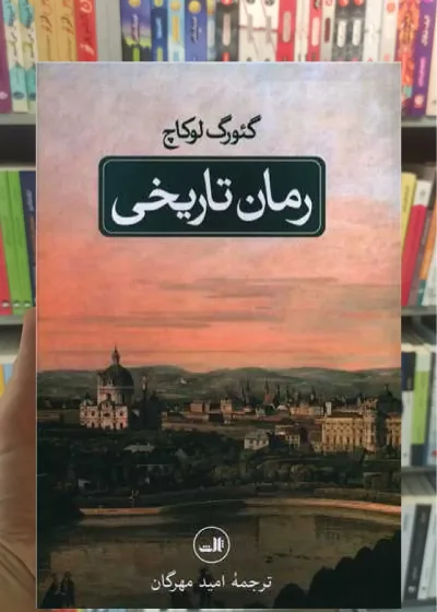 رمان تاریخی ثالث