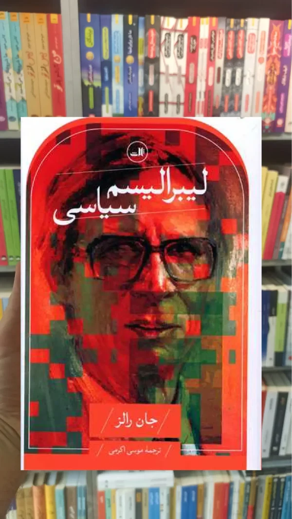 لیبرالیسم سیاسی ثالث