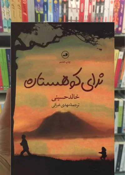 ندای کوهستان ثالث