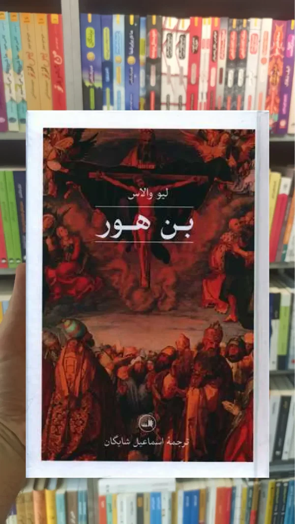 بن هور ثالث