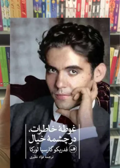 غوطه ی خاطرات در چشمه خیال ثالث