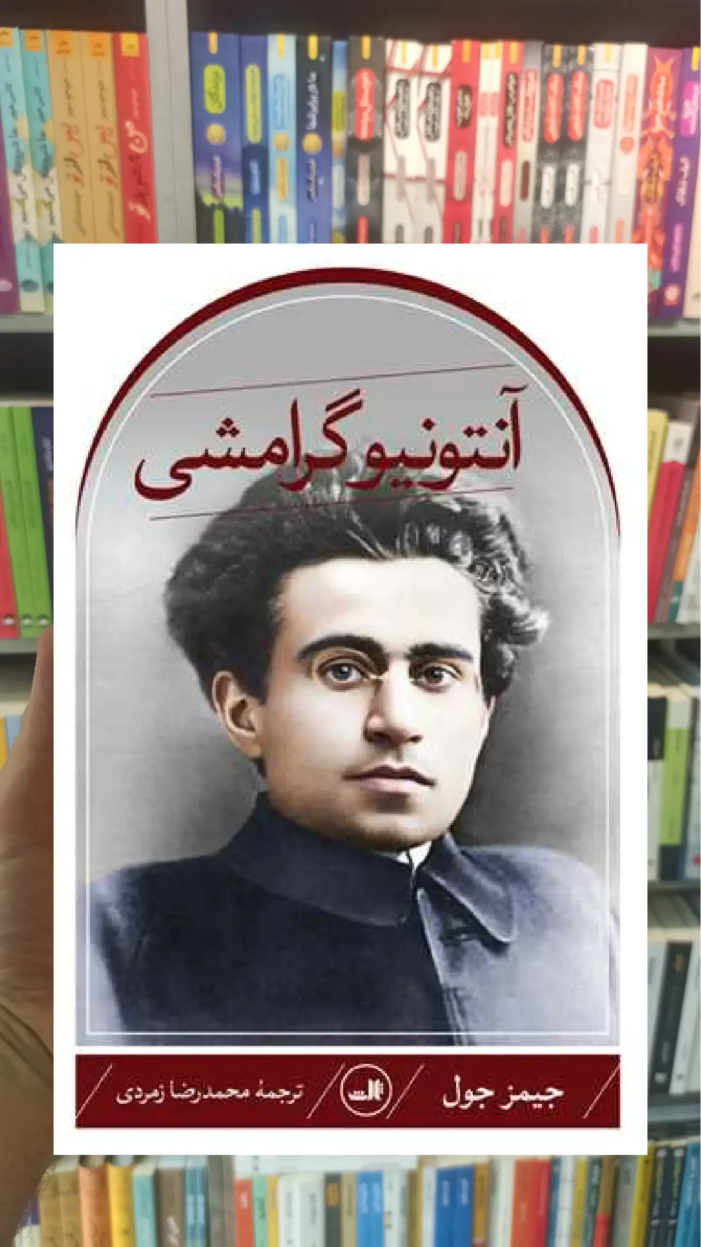 آنتونیو گرامشی ثالث