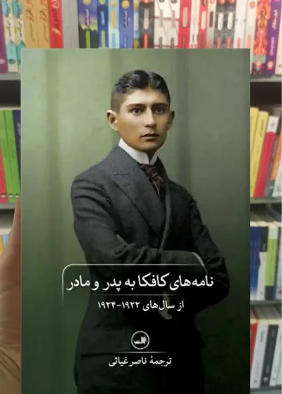 نامه های کافکا به پدر و مادر ثالث