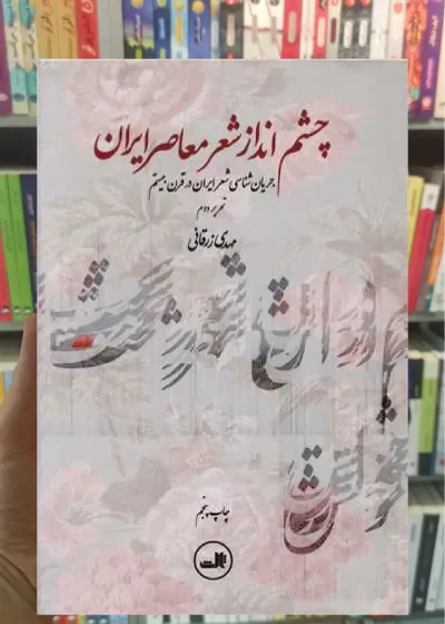 چشم انداز شعر معاصر ایران ثالث