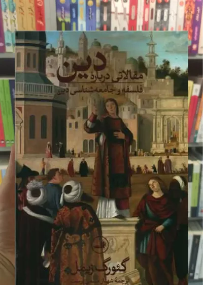 مقالاتی درباره دین ثالث