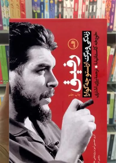 رفیق زندگی و مرگ ارنستو چه گوارا ثالث